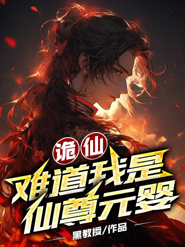 诡仙：难道我是仙尊元婴？