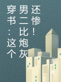 穿书：这个男二比炮灰还惨！