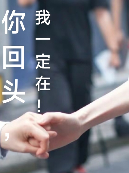 你回头,我一定在！