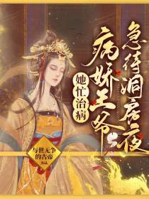 她忙治病,病娇王爷急待洞房夜