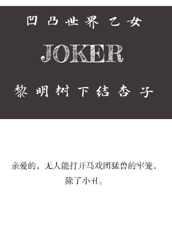 【凹凸世界乙女】JOKER