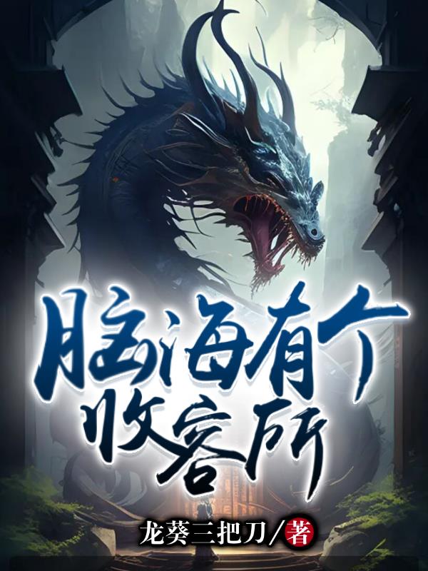 脑海有个收容所