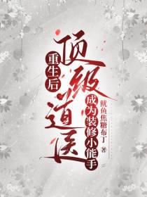 重生后顶级道医成为装修小能手