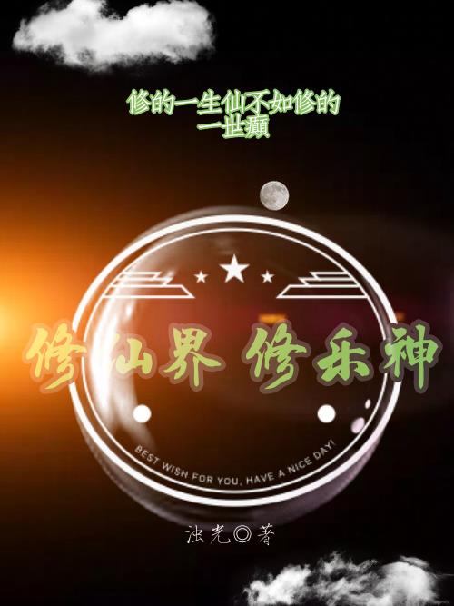 修仙界修乐神