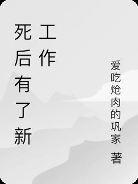 死后有了新工作