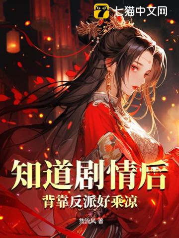 知道剧情后,背靠反派好乘凉