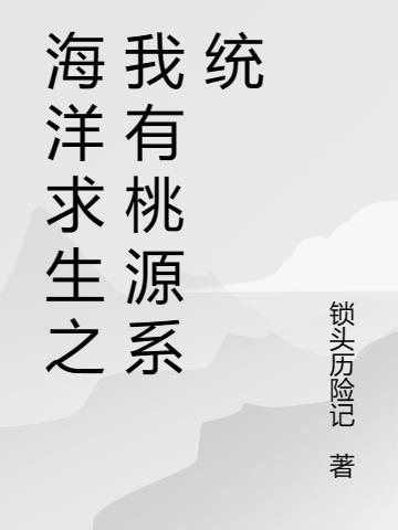海洋求生之我有桃源空间