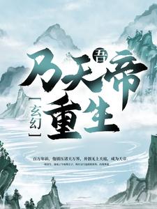 玄幻：吾，乃天帝重生！