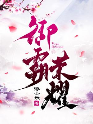 御霸荣耀