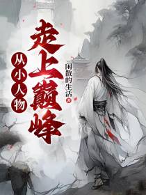 从小人物走上巅峰