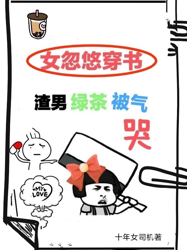 女忽悠穿书,渣男绿茶被气哭