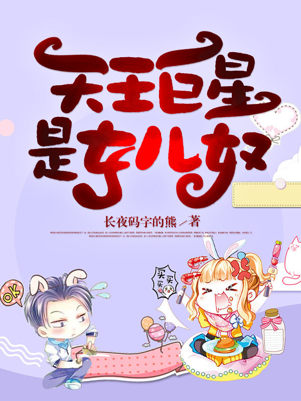 天王巨星是女儿奴