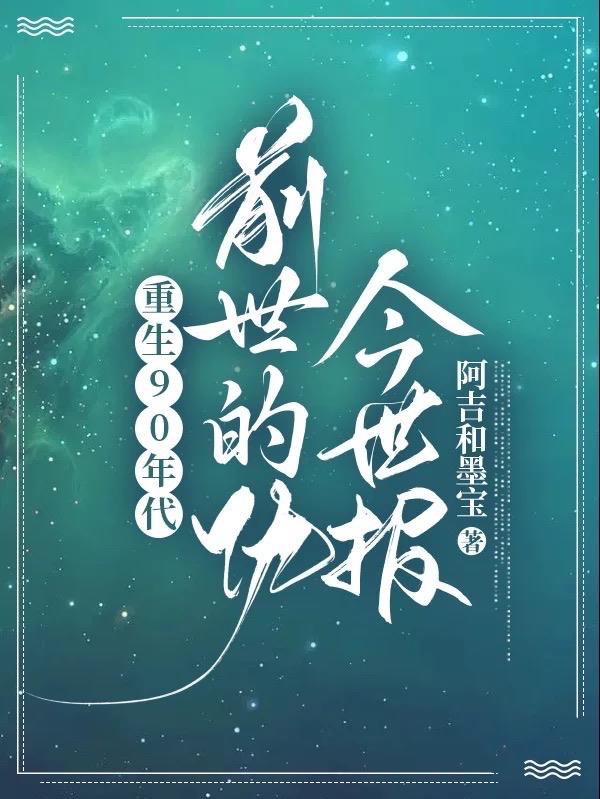 重生90年代,前世的仇今世报！