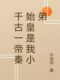 千古一帝秦始皇是我小弟