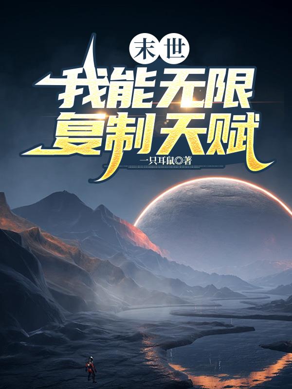 末世：我能无限复制天赋