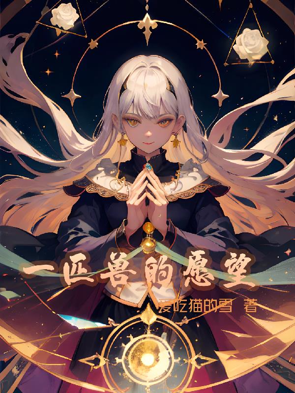 一匹兽的愿望