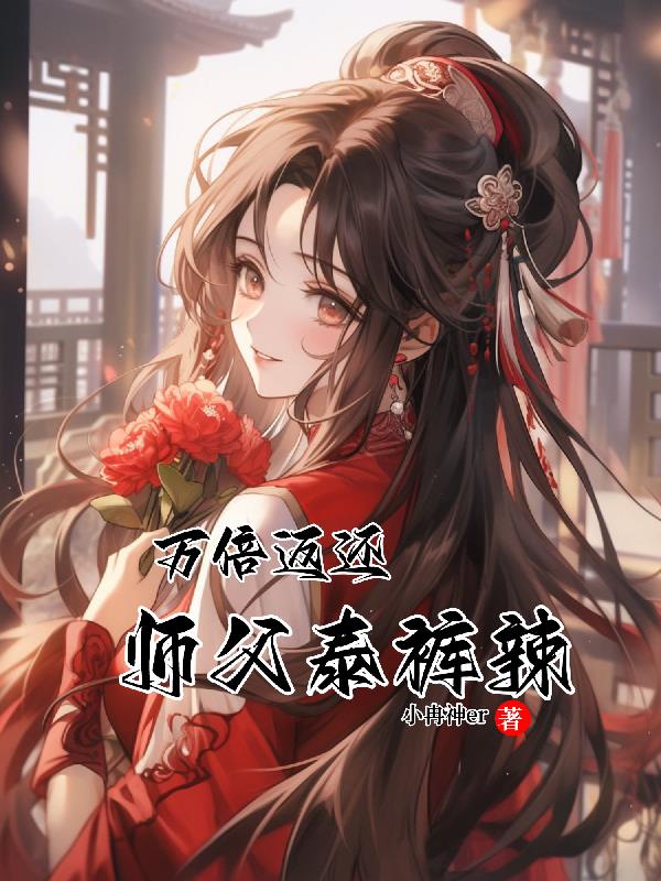 万倍返还,师父泰裤辣