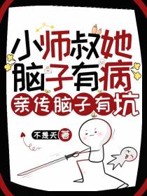 小师叔她脑子有病,亲传脑子有坑
