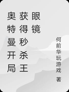 奥特曼开局获得秒杀王眼镜