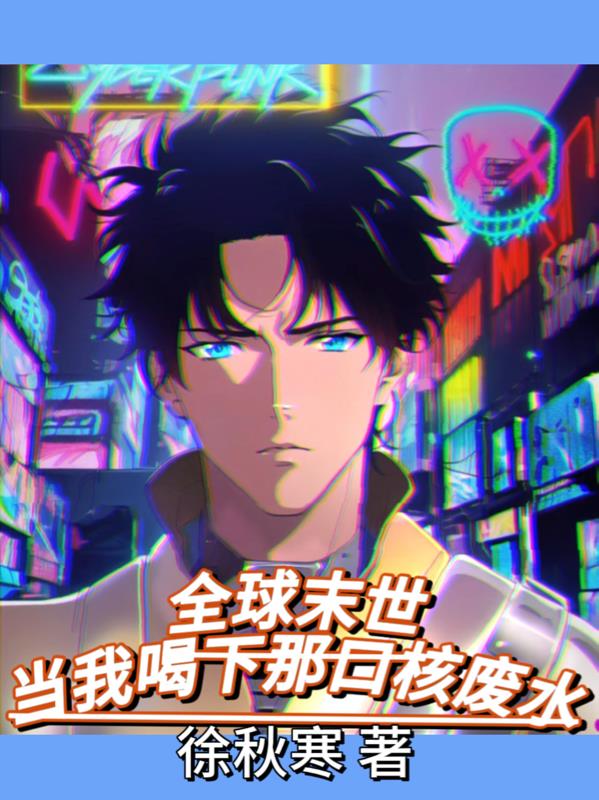 全球末世：当我喝下了那口核废水