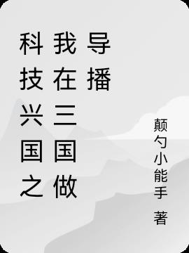 科技兴国之我在三国做导播