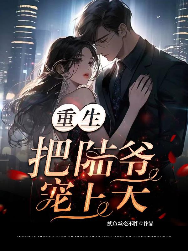 重生：把陆爷宠上天