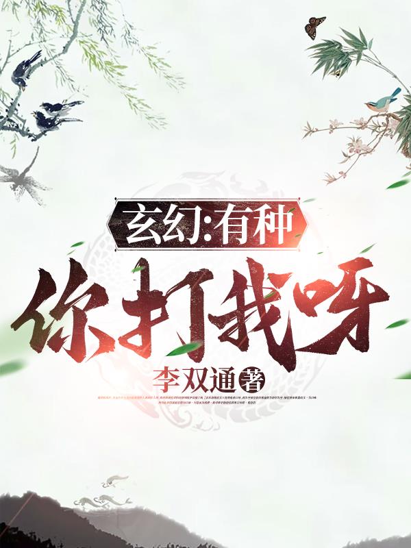 玄幻：有种你打我呀！
