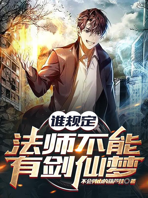 谁规定法师不能有剑仙梦