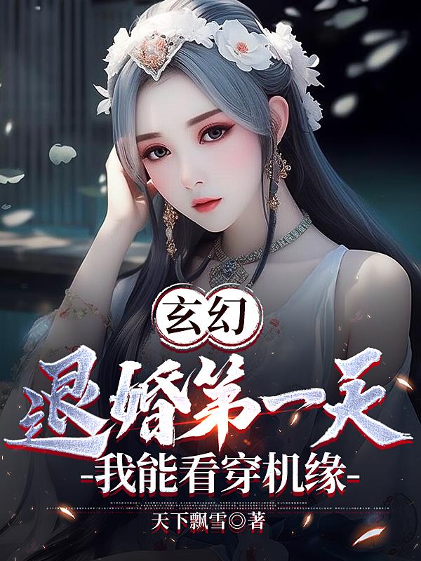 玄幻：退婚第一天,我能看穿机缘