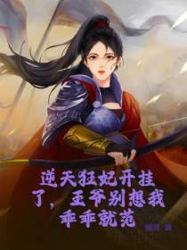 逆天狂妃开挂了,王爷别想我乖乖就范