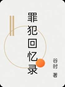 罪犯回忆录