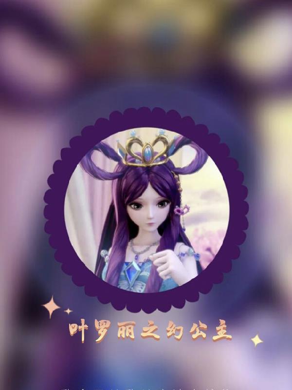 叶罗丽之幻公主