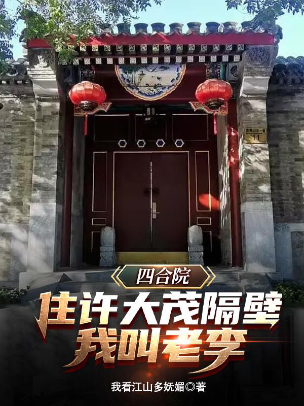 四合院：住许大茂隔壁,我叫老李
