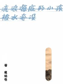 流浪海底的小孩被水淹没