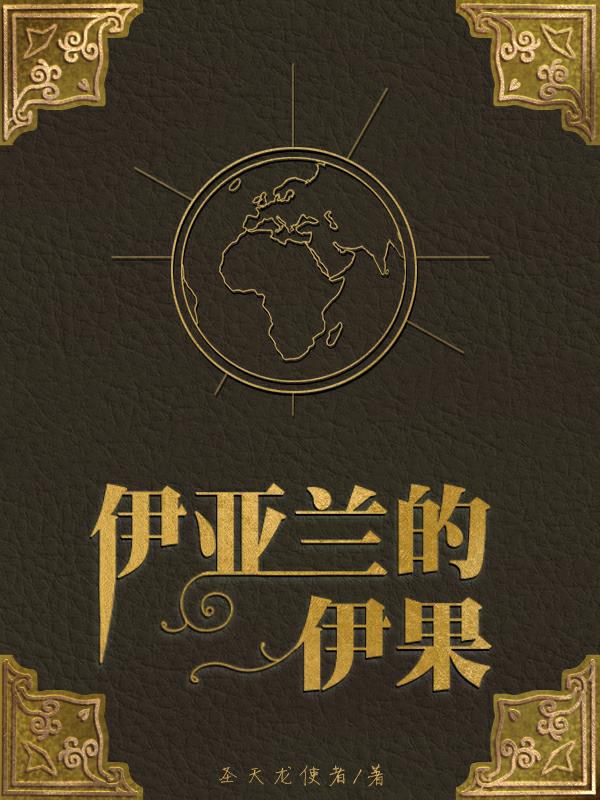 伊亚兰的伊果