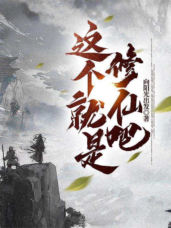 这个就是修仙吧