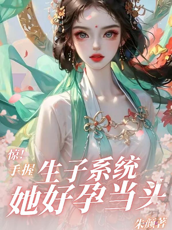 惊！手握生子系统,她好孕当头