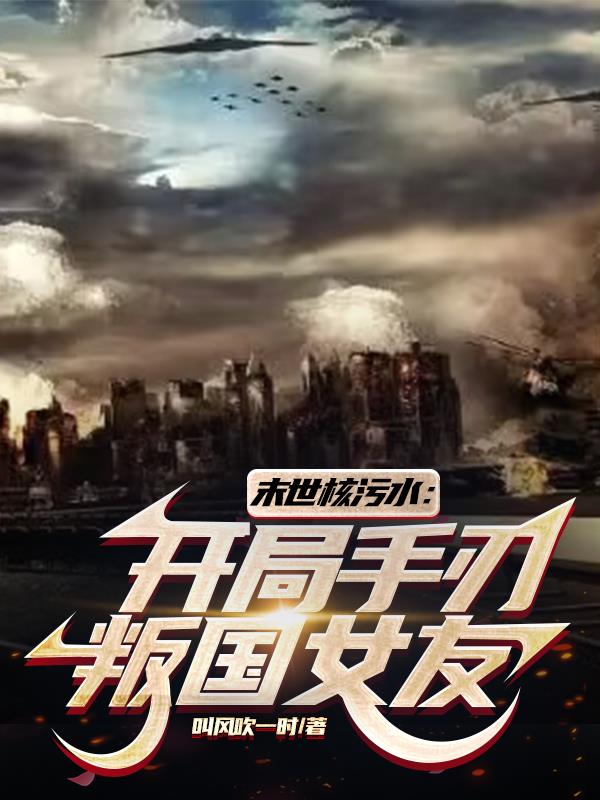 末世核污水：开局手刃叛国女友