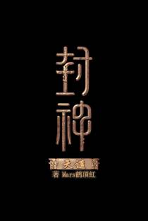 封神天谴