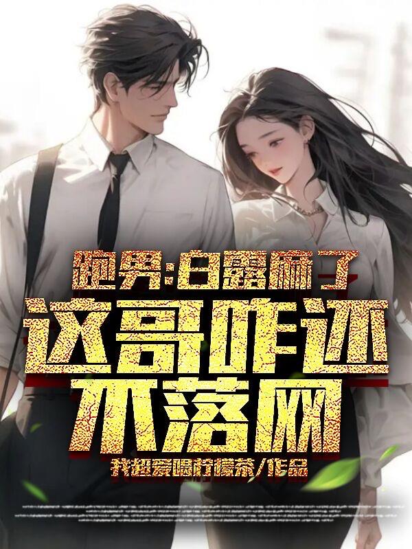 跑男：白露麻了,这哥咋还不落网