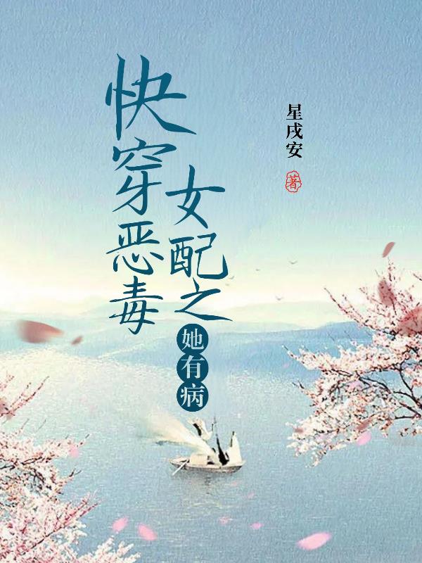 快穿恶毒女配之她有病