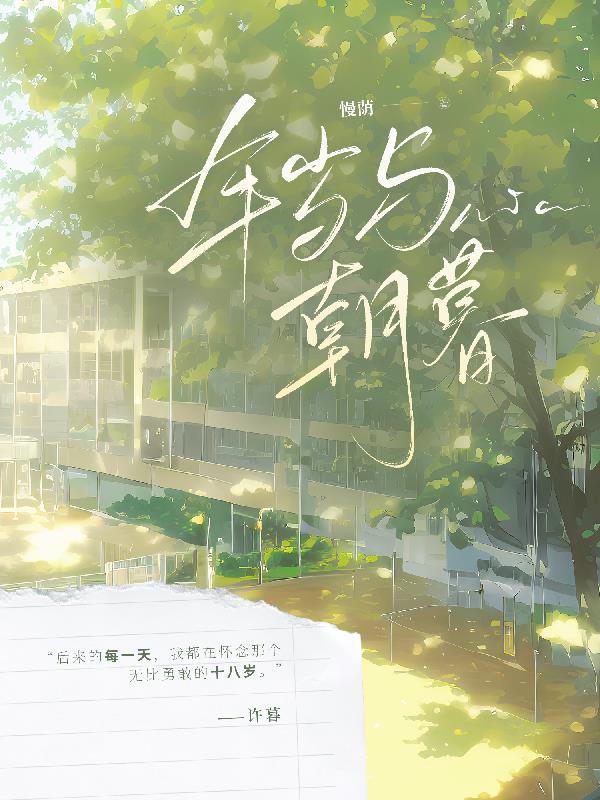 年岁与朝暮