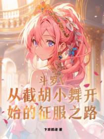 斗罗V：从截胡小舞开始的征服之路