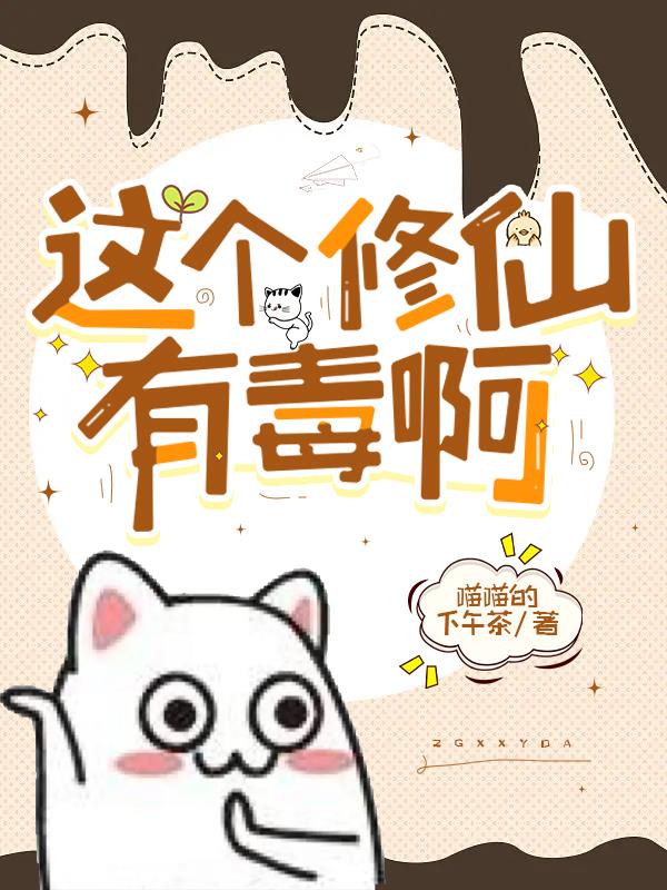 这个修仙有毒啊