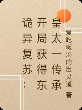 诡异复苏：开局获得东皇太一传承