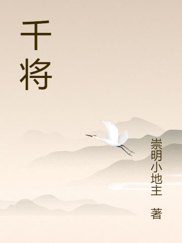 千将