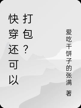 快穿还可以打包？