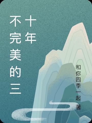 不完美的三十年