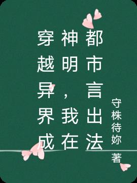 穿越异界成神明,我在都市言出法