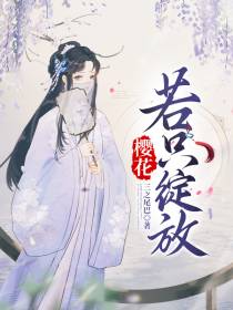 樱花若只绽放